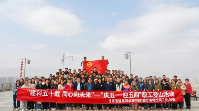 建科五十載 同心向未來——甘肅建科院工會(huì)聯(lián)合團(tuán)委開展“慶五一 · 迎五四”職工登山活動(dòng)
