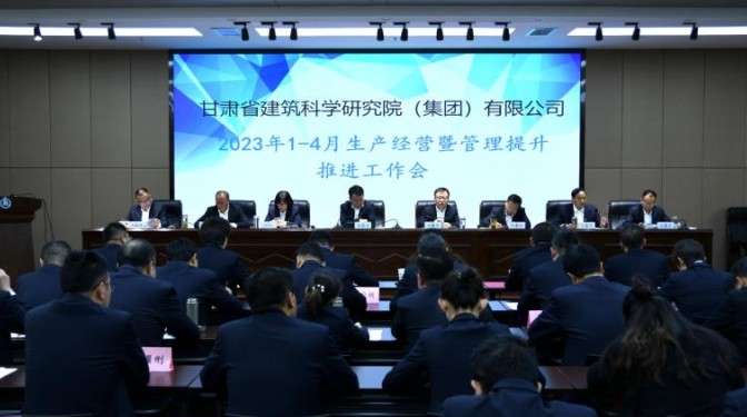 甘肅建科院召開1-4月生產(chǎn)經(jīng)營暨 管理提升推進(jìn)會