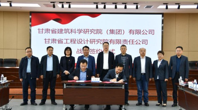【“三抓三促”行動】甘肅建科院與甘肅工程設(shè)計院簽訂戰(zhàn)略協(xié)議