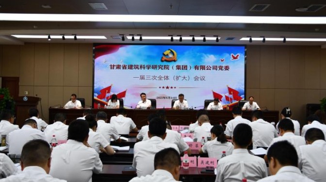 甘肅建科院黨委召開一屆三次全體(擴(kuò)大)會議