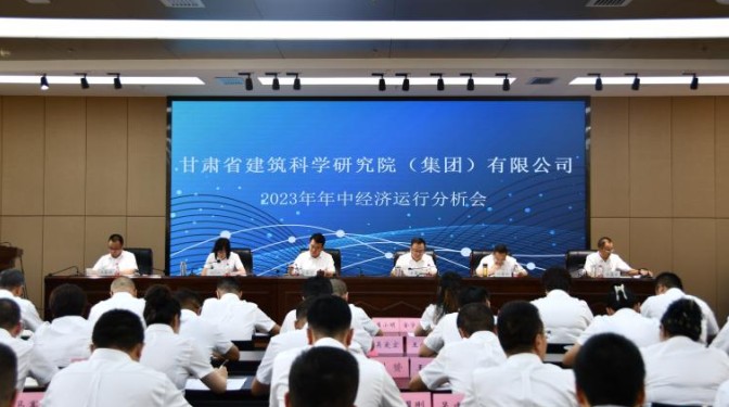 甘肅建科院召開2023年年中經(jīng)濟(jì)運行分析會