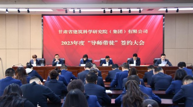 導(dǎo)師帶徒促成長 薪火相傳筑未來——甘肅建科院2023年度“導(dǎo)師帶徒”簽約大會圓滿完成