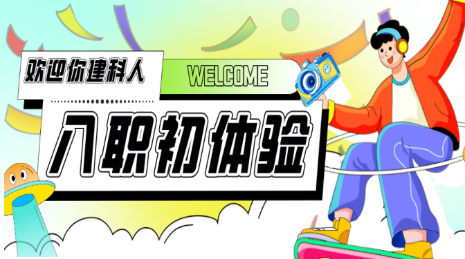 凝“新”聚力 賦能前行——甘肅建科院新員工入職初體驗(1)