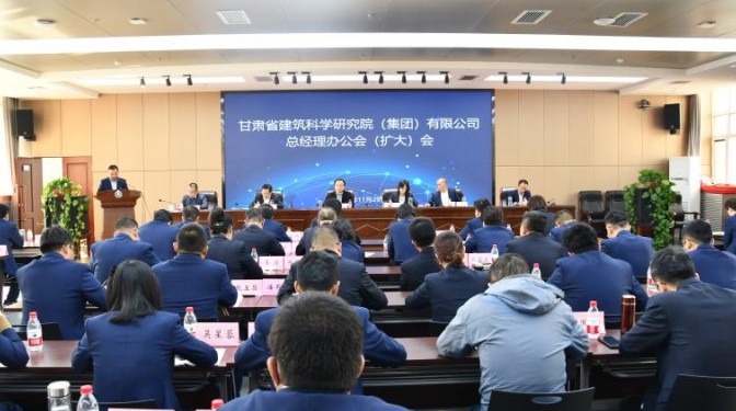甘肅建科院召開總經(jīng)理辦公會（擴(kuò)大）會議安排部署沖刺決戰(zhàn)