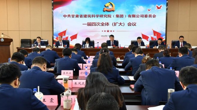 圍繞中心抓黨建  凝心聚力促發(fā)展 甘肅建科院黨委一屆四次全體（擴(kuò)大）會(huì)議召開(kāi)
