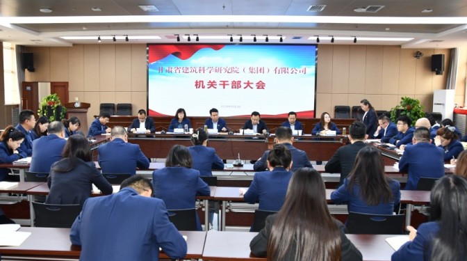 甘肅建科院召開機(jī)關(guān)職能部室干部大會(huì)