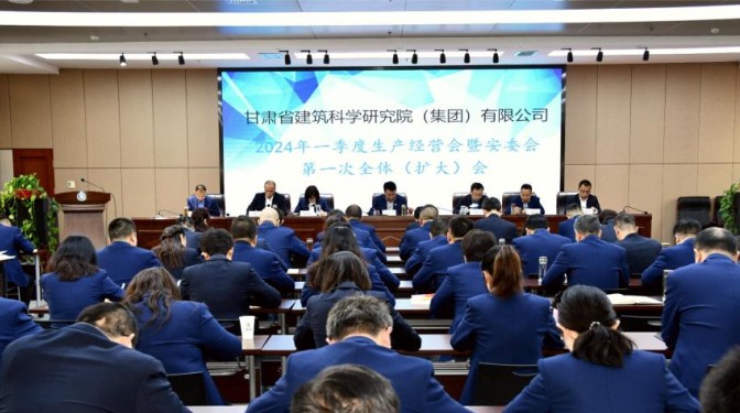 甘肅建科院召開一季度生產(chǎn)經(jīng)營會(huì)暨安委會(huì)第一次全體（擴(kuò)大）會(huì)議