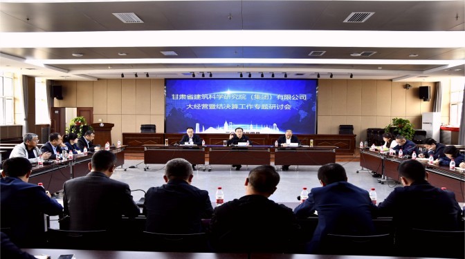甘肅建科院召開大經(jīng)營項目管控暨結(jié)決算工作專題研討會