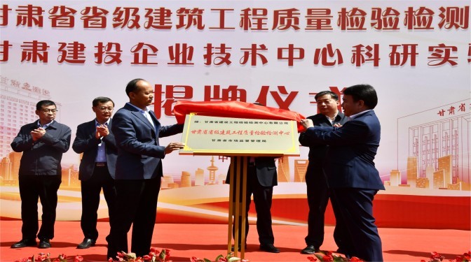 甘肅省省級建筑工程質(zhì)量檢驗(yàn)檢測中心 甘肅建投企業(yè)技術(shù)中心科研實(shí)驗(yàn)室正式揭牌