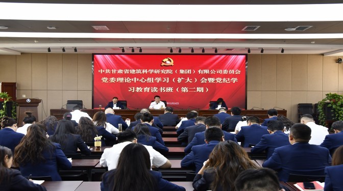 甘肅建科院黨委召開黨委理論中心組學(xué)習(xí)(擴(kuò)大)會暨黨紀(jì)學(xué)習(xí)教育讀書班(第二期)集中學(xué)習(xí)