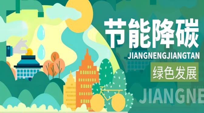 踐行綠色節(jié)能，落實(shí)“雙碳”行動