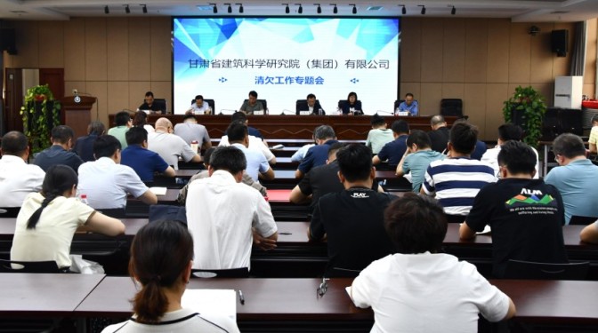 甘肅建科院召開2024年第三次清欠工作專題推進(jìn)會(huì)