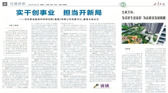 【媒體聚焦】實干創(chuàng)事業(yè) 擔當開新局 ——訪甘肅省建筑科學研究院（集團）有限公司黨委書記、董事長張永志