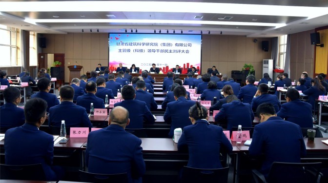 甘肅建科院召開2024年度主管級(jí)干部考核大會(huì)