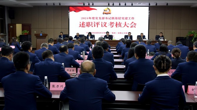 甘肅建科院召開2024年度黨支部書記抓基層黨建工作述職評議考核會(huì)議