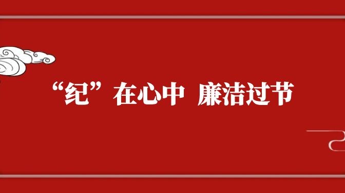 “紀(jì)”在心中，廉潔過節(jié)——致全體黨員干部職工廉潔過節(jié)的公開信