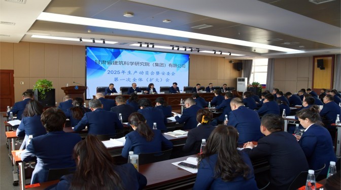 甘肅建科院召開(kāi)2025年生產(chǎn)動(dòng)員會(huì)暨安委會(huì)第一次全體（擴(kuò)大）會(huì)議