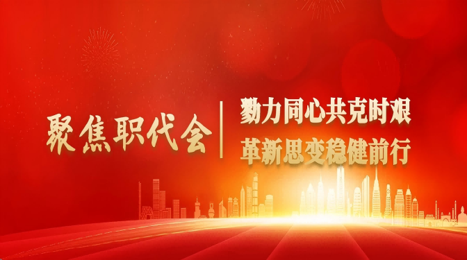 甘肅建科院順利召開(kāi)一屆四次職工代表大會(huì)