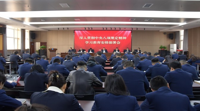 甘肅建科院黨委召開深入貫徹中央八項(xiàng)規(guī)定精神學(xué)習(xí)教育安排部署會(huì)