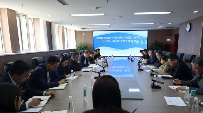甘肅建科院召開(kāi)2025年4月科技研發(fā)工作專題會(huì)議