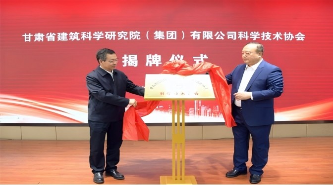 甘肅省建筑科學(xué)研究院(集團(tuán))有限公司科學(xué)技術(shù)協(xié)會(huì)成立——開(kāi)啟科技創(chuàng)新賦能高質(zhì)量發(fā)展新征程