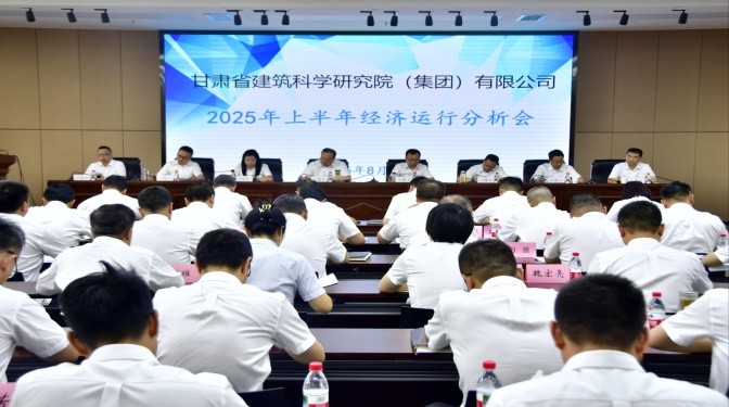 甘肅建科院召開上半年經(jīng)濟(jì)運(yùn)營分析會