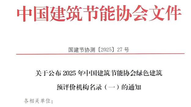【質量月活動】拓展綠色服務新領域，筑牢高質量發(fā)展根基—甘肅建科院獲評綠色建筑預評價機構