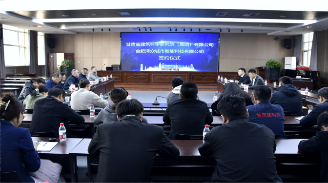 共赴新賽道！甘肅建科院與合肥澤眾戰(zhàn)略合作簽約，共筑城市安全智慧防線