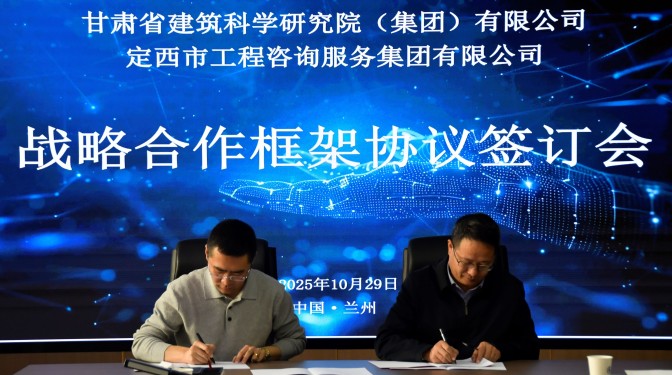 共繪建筑產(chǎn)業(yè)高質(zhì)量發(fā)展新篇——甘肅建科院與定西工程咨詢服務集團戰(zhàn)略合作簽約