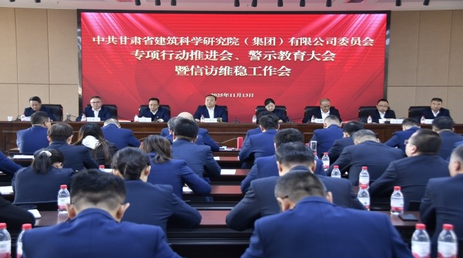 甘肅建科院召開(kāi)專(zhuān)項(xiàng)行動(dòng)推進(jìn)會(huì)、警示教育大會(huì)暨信訪(fǎng)維穩(wěn)工作會(huì)