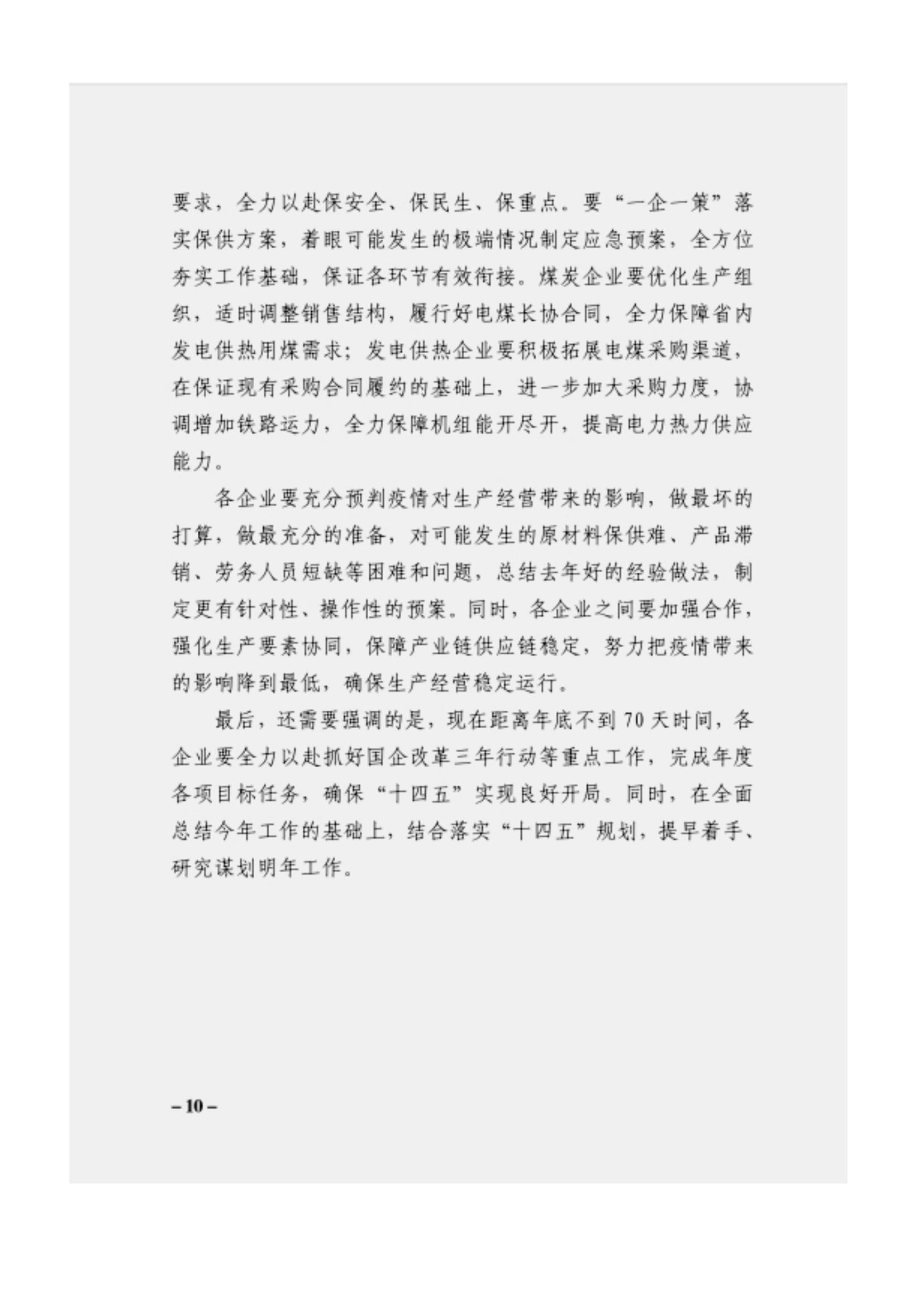 附件3、關(guān)于印發(fā)吳萬(wàn)華同志在省屬企業(yè)疫情防控工作視頻調(diào)度會(huì)上的講話的通知_09.jpg