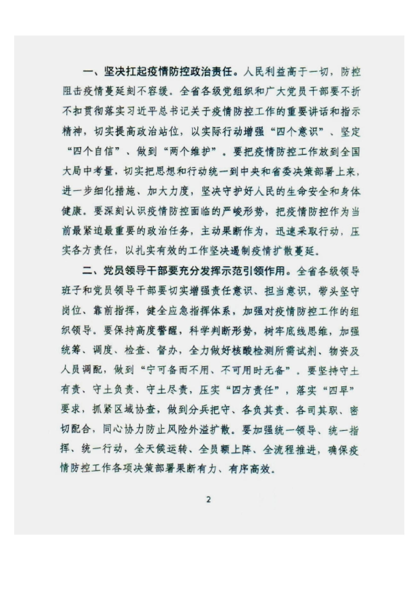 附件2、中共甘肅省委組織部關(guān)于充分發(fā)揮各級黨組織和廣大黨員干部作用堅決打贏疫情防控遭遇戰(zhàn)的通知_01.jpg