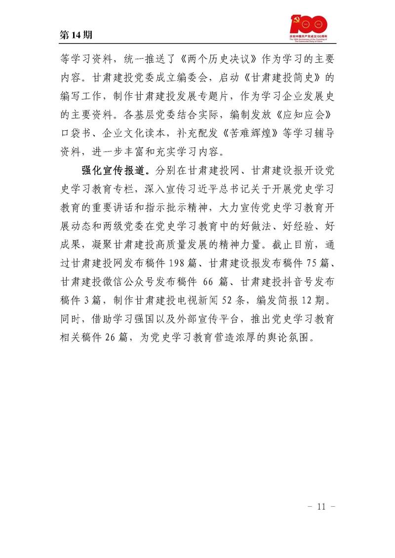 甘肅建投黨委黨史學(xué)習(xí)教育簡(jiǎn)報(bào)第14期_頁面_11.jpg