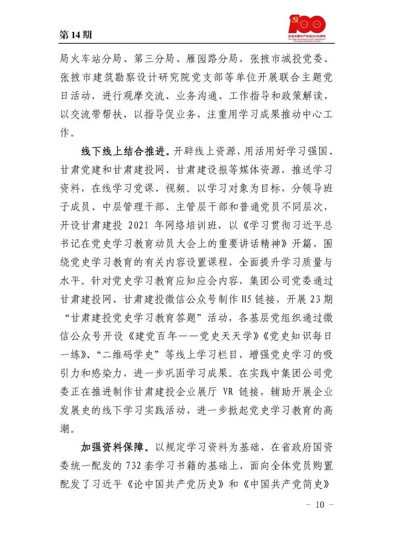 甘肅建投黨委黨史學(xué)習(xí)教育簡(jiǎn)報(bào)第14期_頁面_10.jpg