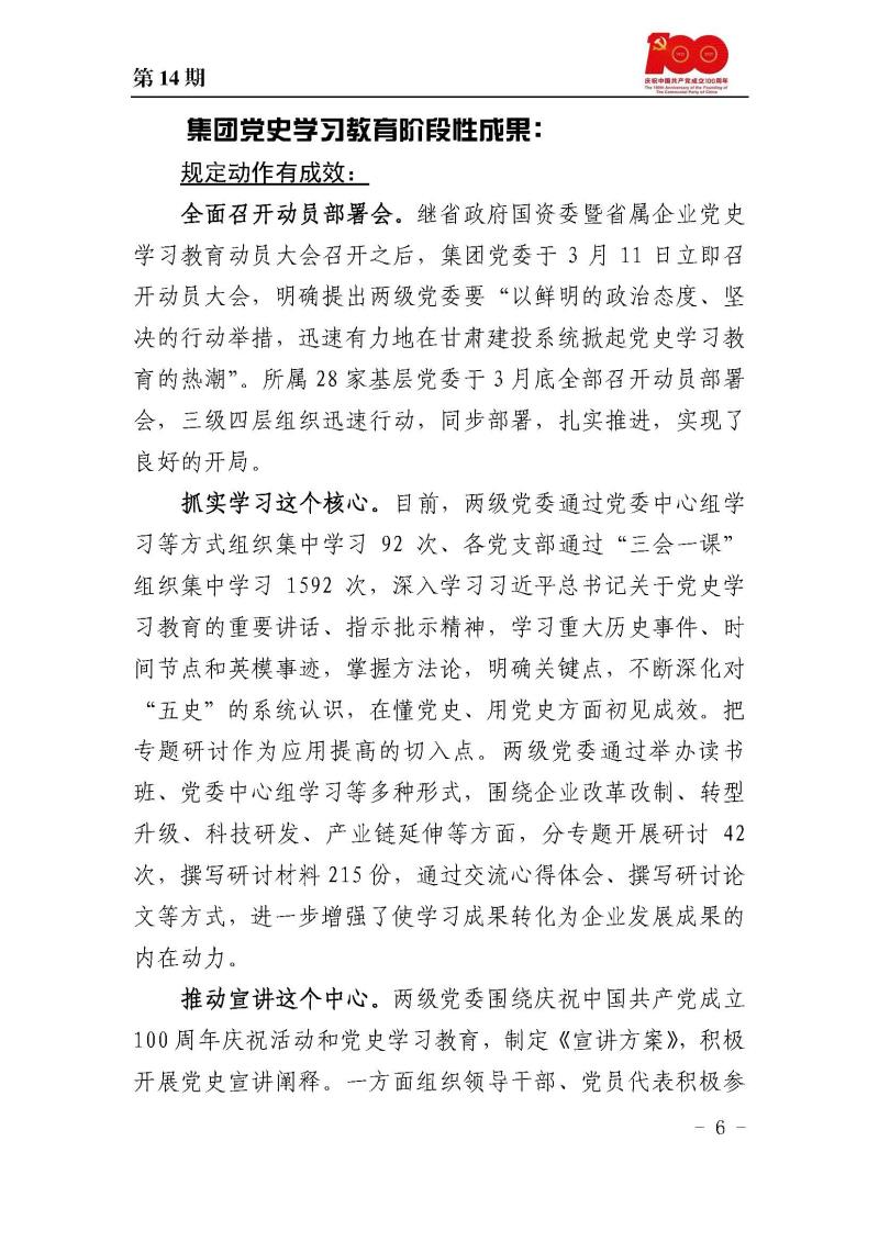 甘肅建投黨委黨史學(xué)習(xí)教育簡(jiǎn)報(bào)第14期_頁面_06.jpg