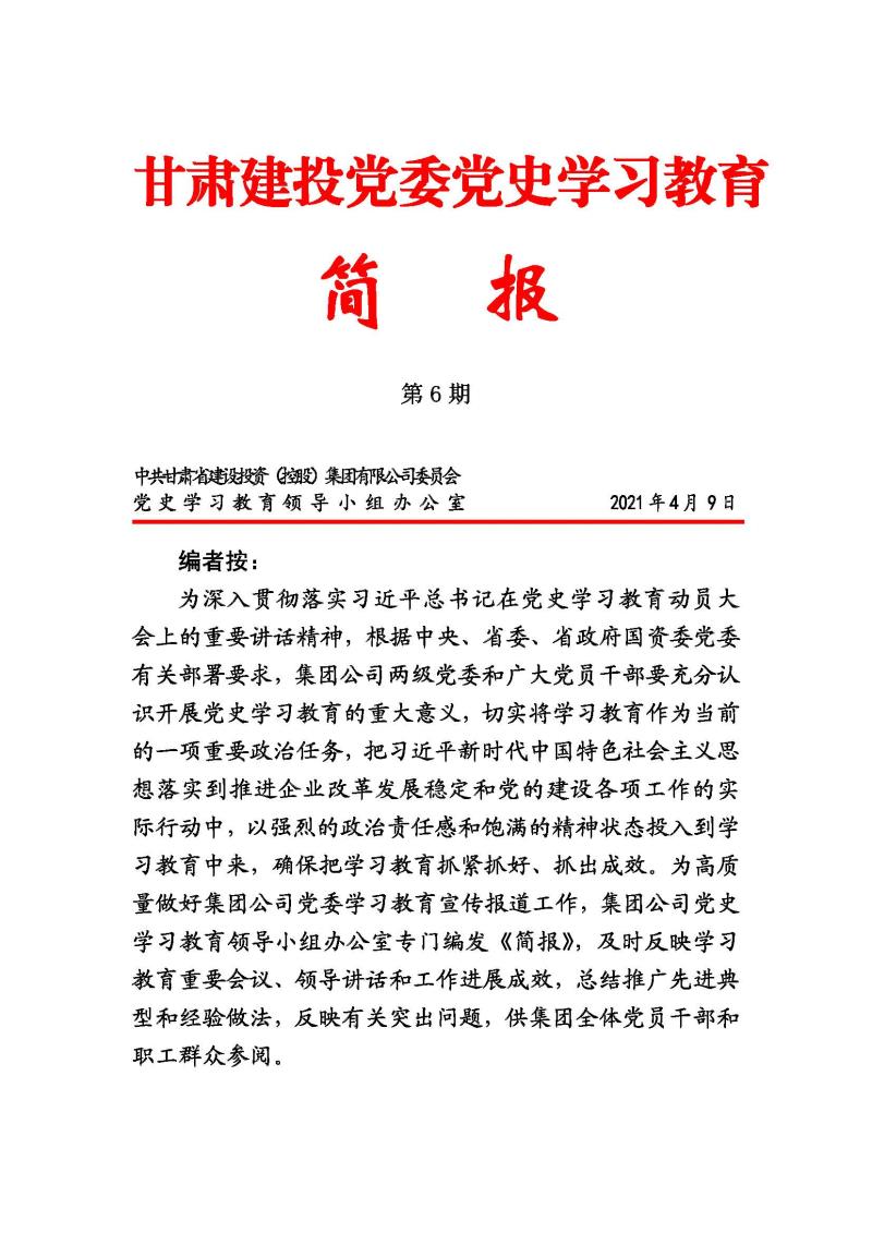 甘肅建投黨委黨史學(xué)習(xí)教育簡報第6期_頁面_1.jpg