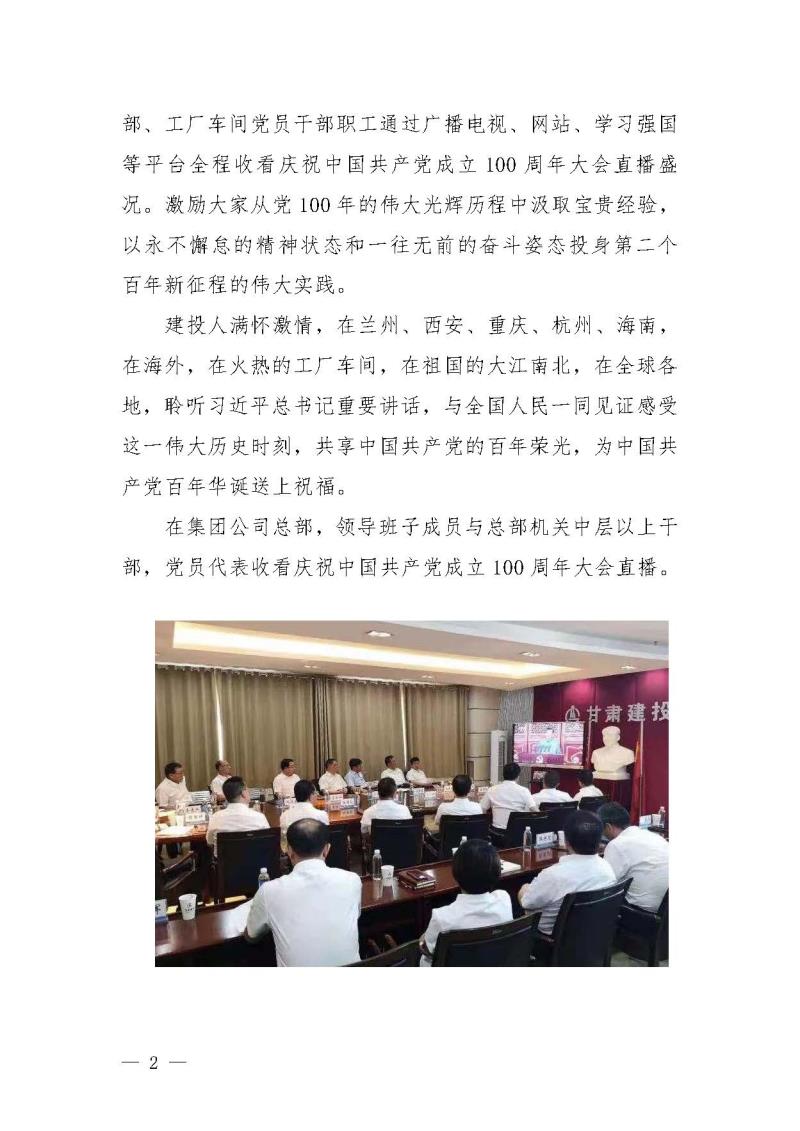 甘肅建投黨委黨史學習教育簡報第19期-甘肅建投組織觀看建黨100年大會盛況_頁面_2.jpg