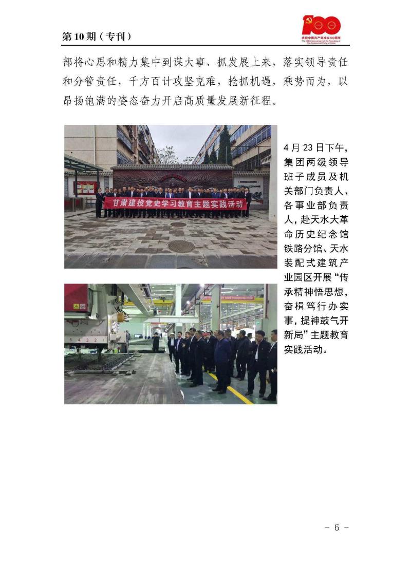 甘肅建投黨委黨史學習教育簡報第10期_頁面_6.jpg