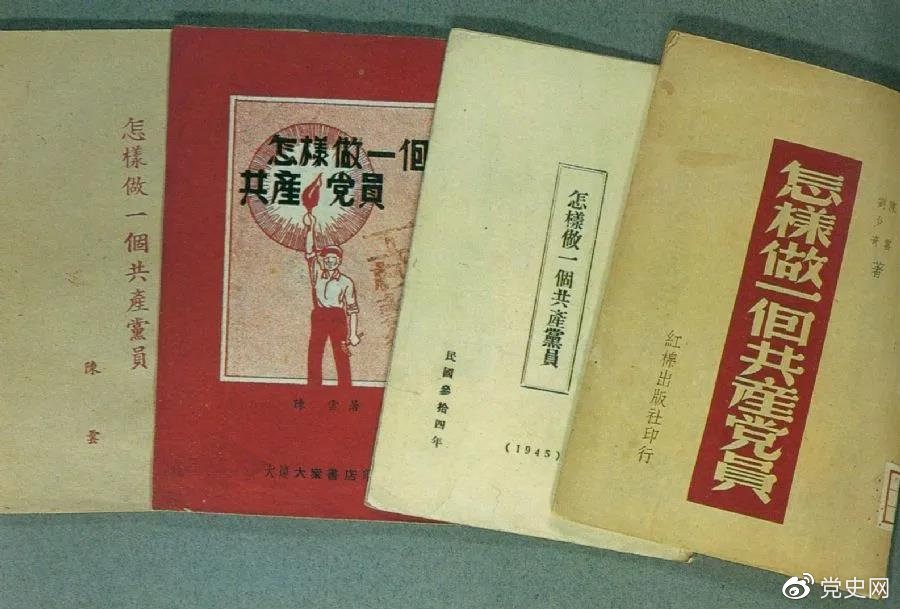 1939年5月，延安出版發(fā)行陳云撰寫(xiě)的《怎樣做一個(gè)共產(chǎn)黨員》。圖為在解放區(qū)出版發(fā)行的四種版本。