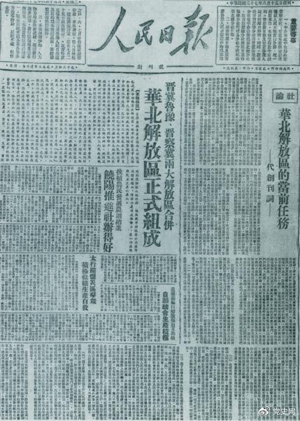 　　1948年6月15日，晉冀魯豫解放區(qū)《人民日報》與《晉察冀日報》合并后出版的《人民日報》創(chuàng)刊號。