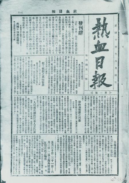 　　1925年6月4日，為加強(qiáng)五卅運(yùn)動(dòng)中的反帝宣傳，中共中央創(chuàng)辦《熱血日?qǐng)?bào)》，由瞿秋白任主編。