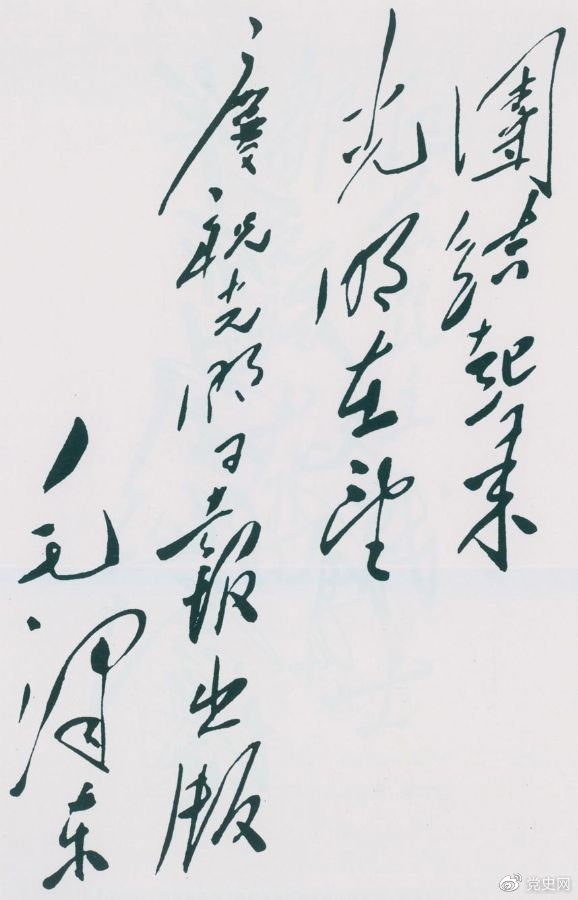 1949年6月16日，毛澤東為慶祝光明日?qǐng)?bào)出版題詞：團(tuán)結(jié)起來(lái)，光明在望。