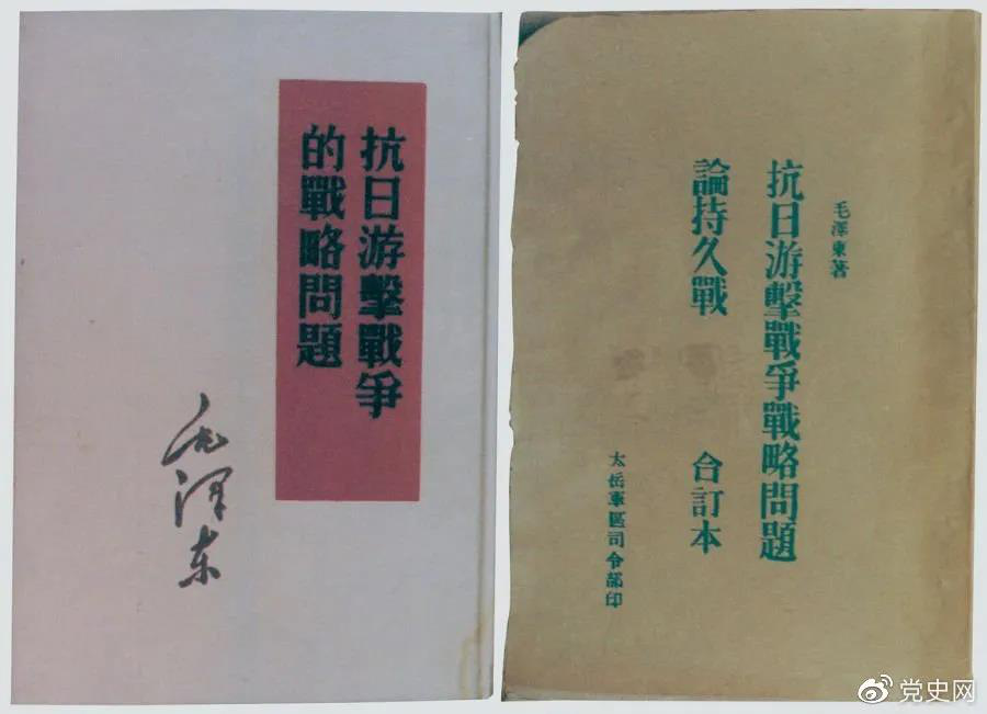 1938年5月，毛澤東發(fā)表《抗日游擊戰(zhàn)爭的戰(zhàn)略問題》。圖為當時的部分版本。