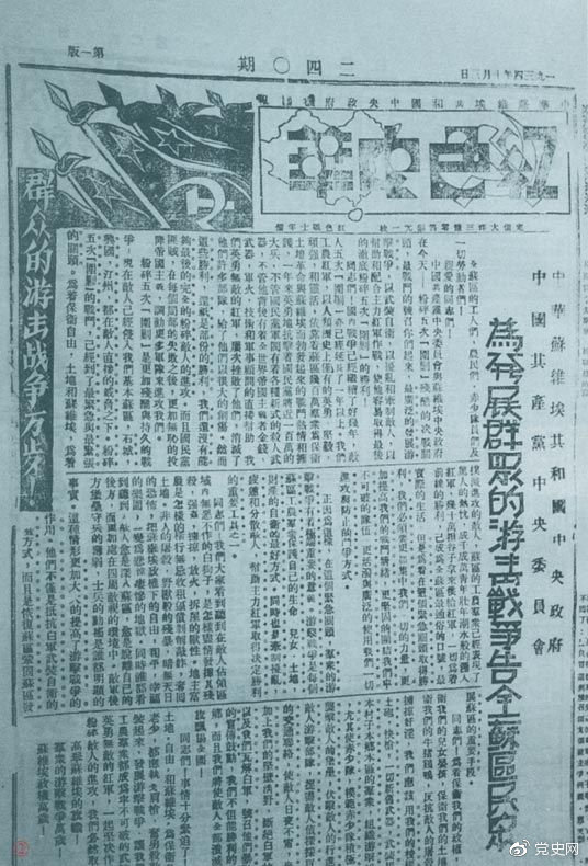 1934年10月，《紅色中華》報(bào)第240期發(fā)表告全蘇區(qū)民眾書，號(hào)召發(fā)展群眾游擊戰(zhàn)爭(zhēng)，保衛(wèi)蘇維埃政權(quán)。