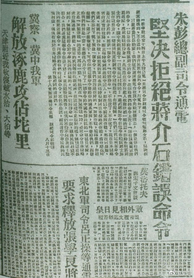 1945年8月13日，朱德、彭德懷致電蔣介石，嚴(yán)正駁斥蔣介石8月11日八路軍“原地駐防待命”，阻止八路軍受降的錯(cuò)誤命令，指出八路軍、新四軍理所當(dāng)然地有接受日本投降和分享抗戰(zhàn)果實(shí)的權(quán)利。圖為朱德、彭德懷給蔣介石的電文。