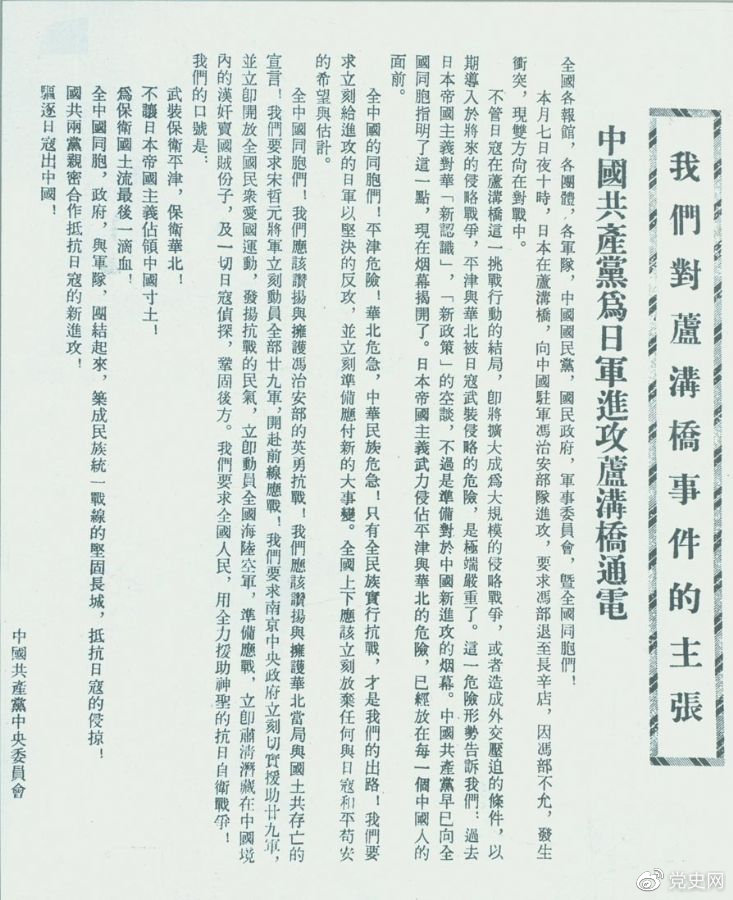 　　1937年7月8日，中共中央向全國(guó)發(fā)出《中國(guó)共產(chǎn)黨為日軍進(jìn)攻盧溝橋通電》，號(hào)召全國(guó)同胞奮起抗戰(zhàn)。