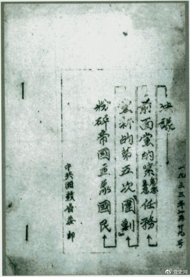 1933年7月29日，任弼時主持中共湘贛省委作出的《粉碎帝國主義國民黨新的第五次“圍剿”前面黨的緊急任務(wù)決議》。