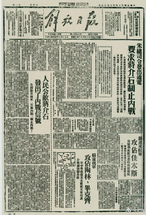 1945年8月，《解放日報》刊登朱德發(fā)出的通電，要求蔣介石制止內(nèi)戰(zhàn)。