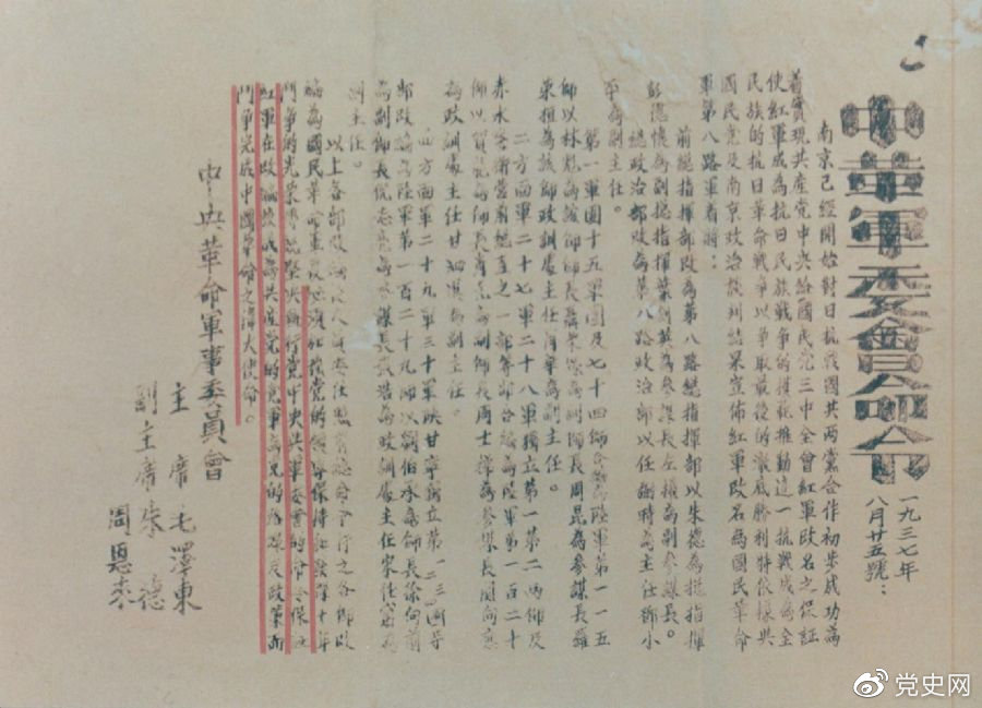 1937年8月25日，毛澤東和朱德、周恩來發(fā)出的關(guān)于紅軍改編為國(guó)民革命軍第八路軍的命令。