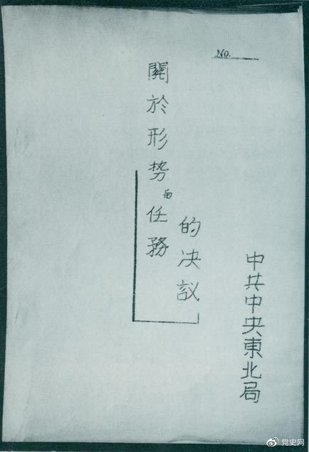 1946年7月，中共中央東北局通過了由陳云起草的《關(guān)于形勢與任務(wù)的決議》，確立了創(chuàng)建根據(jù)地與進行長期艱苦戰(zhàn)爭的方針。該決議經(jīng)中共中央修改和批準(zhǔn)后，于8月12日正式發(fā)出。圖為決議的翻印本。